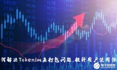 如何解决Tokenim未打包问题