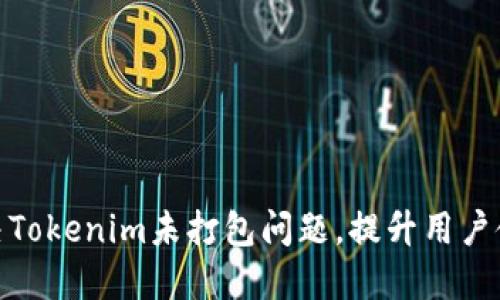 如何解决Tokenim未打包问题，提升用户使用体验