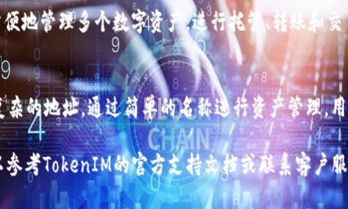 关于如何添加CNNS地址到TokenIM，可以按照以下步骤进行操作。TokenIM是一款支持多种数字货币的钱包，确保用户能够方便地管理他们的加密资产。CNNS（Crypto Network Name Service）是一种为区块链资源提供命名服务的机制。按照下述步骤，您可以在TokenIM中添加CNNS地址。

### 步骤一：下载并安装TokenIM
如果您还没有安装TokenIM应用，请先前往应用商店（例如Apple Store或Google Play）下载并安装TokenIM。安装完成后，打开应用程序并进行基本设置。

### 步骤二：创建或导入钱包
在TokenIM中，您可以选择创建新钱包或导入现有钱包。如果您是新用户，请创建一个新钱包并确保妥善保管助记词。如果您已经有一个钱包，您可以使用助记词或私钥进行导入。

### 步骤三：进入添加地址界面
在主界面中，您会看到不同的功能选项。找到“钱包”选项，点击进入。接下来，您应该可以看到一个“添加地址”或“管理地址”的按钮。

### 步骤四：选择CNNS
在添加地址的选项中，您可能需要选择“添加CNNS地址”或类似的选项。此时，系统可能会提示您输入CNNS的地址。这是您需要提供给TokenIM的具体地址。

### 步骤五：输入CNNS地址
根据提示，您需要输入CNNS地址。请确保您输入的地址正确无误，因为一旦地址被添加，错误的地址可能导致资产丢失。

### 步骤六：确认添加
在输入地址后，系统可能会要求您确认信息。请核对一遍地址以及相关的信息。确认无误后，点击“确认添加”按钮。

### 步骤七：查看并管理地址
一旦您成功添加CNNS地址，它将显示在您的地址列表中。您可以随时查看、管理或删除这些地址。在管理界面中，您可以对地址进行排序或查看有关它们的详细信息。

### 常见问题解答

#### 1. TokenIM钱包安全性如何保证？
TokenIM钱包采用多种安全机制以确保用户的资产安全。首先，所有私钥和助记词是本地存储的，永远不会被上传到服务器。此外，TokenIM支持指纹识别和面部识别解锁，增加了安全保障。用户在使用钱包时，应定期更新应用，防止潜在的安全隐患。

#### 2. 如何恢复TokenIM钱包？
如果您需要恢复钱包，您可以使用助记词。打开TokenIM，选择“恢复钱包”选项，然后输入助记词。需要确保助记词的顺序和拼写完全正确，系统会根据助记词恢复相应的钱包。

#### 3. TokenIM支持哪些数字货币？
TokenIM钱包支持多种数字货币，包括比特币（BTC）、以太坊（ETH）、莱特币（LTC）等主流加密货币。用户可以通过TokenIM方便地管理多个数字资产，进行托管、转账和交易等操作。

#### 4. 什么是CNNS，如何使用？
CNNS（Crypto Network Name Service）是一种允许用户为加密资产分配友好名称的服务。用CNNS，用户可以避免使用复杂的地址，通过简单的名称进行资产管理。用户只需在TokenIM中输入CNNS地址，即可完成相关操作。CNNS 的使用降低了误转账的风险，提高了用户体验。

以上就是关于在TokenIM中添加CNNS地址的详细说明，以及一些常见问题的解答。如果您在使用过程中遇到其他问题，可以参考TokenIM的官方支持文档或联系客户服务团队以获取帮助。