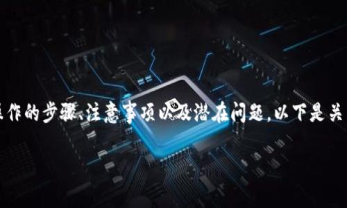 在进行TokenIM账号更换的过程中，首先需要了解相关操作的步骤、注意事项以及潜在问题。以下是关于“TokenIM怎样换帐号”的详细介绍和相关问题的解答。

TokenIM换帐号的详细指南与常见问题解答