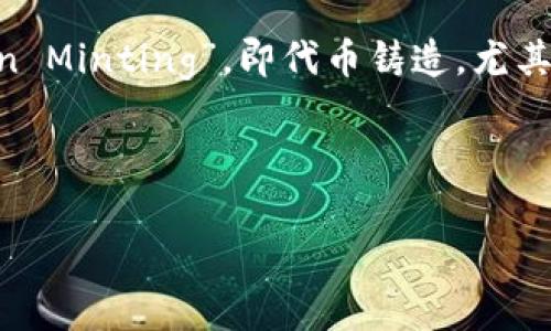 关于“tokenim能批量创建吗”的问题，我们可以先定义一下“tokenim”是什么，通常这个词可能指的是“Token Minting”，即代币铸造，尤其是在区块链和加密货币的上下文中。根据这一理解，下面将围绕“Token Minting的批量创建”进行详细介绍。

友好

了解Token Minting的批量创建：流程、优势及常见问题解答