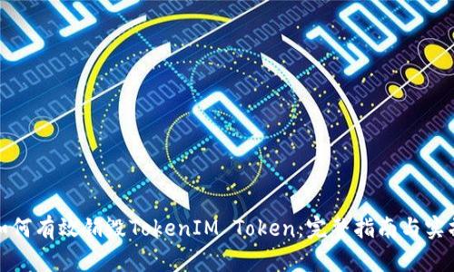 如何有效销毁TokenIM Token：完整指南与实操