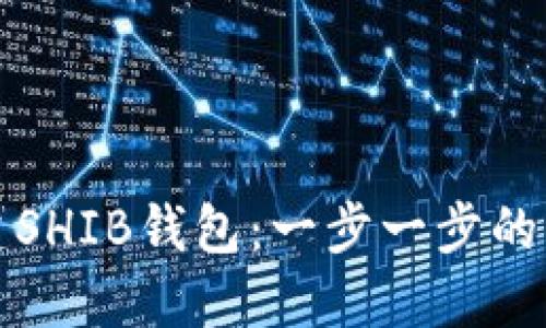如何创建SHIB钱包：一步一步的详细指南