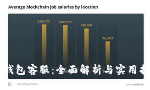 OP钱包客服：全面解析与实用指南