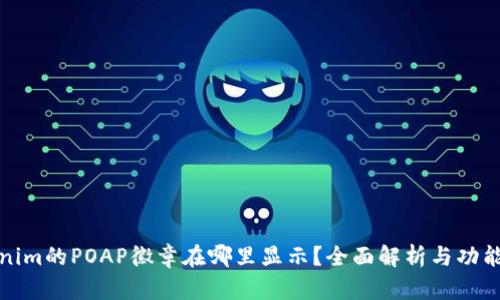 Tokenim的POAP徽章在哪里显示？全面解析与功能介绍