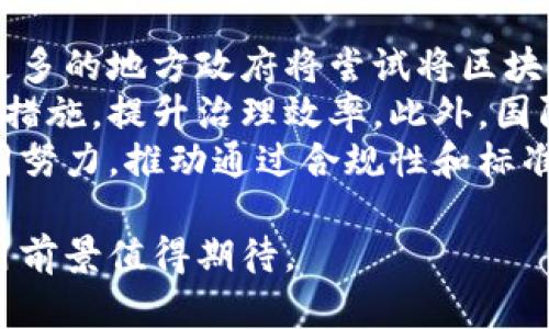 政务区块链是指在政务管理领域中应用区块链技术，以提高数据透明度、安全性和可追溯性。为了更好地理解这一概念，以下是政务区块链的主要特点和相关内容的详细介绍。

### 政务区块链的主要特点

1. **去中心化**
   - 政务区块链是一种去中心化的技术，其数据不再由单一的中心机构控制，而是分散存储在多个节点上。这种结构提高了数据的可靠性和抗篡改能力，有效提升了政务数据共享的信任基础。

2. **透明性**
   - 区块链技术具有天然的透明性，所有的交易记录一旦上链就无法被篡改，所有相关方都可以实时查看。这种透明性有助于提高政务工作的信息公开程度，让公众更好地监督政府的工作。

3. **安全性**
   - 通过加密算法，政务区块链能够确保数据的安全性。只有授权用户才能访问特定的数据，降低了敏感信息泄露的风险。这在处理公民的个人信息时尤其重要。

4. **可追溯性**
   - 所有记录在区块链上的事务都是可追溯的，不同于传统系统中可能出现的信息丢失或错误，区块链可以提供完整的事务历史。这对审核和调查工作大有裨益。

5. **智能合约**
   - 政务区块链可以利用智能合约自动执行和管理行政流程，减少人工干预，提高效率。这对于政策执行、合同管理等方面尤其有效，可以实现透明、公平的治理。

6. **降低成本**
   - 通过自动化和流程，使用政务区块链可以降低各类行政管理成本。减少纸质文件的使用，实现无纸化办公，节约人力资源和时间成本。

### 可能相关的问题

#### 问题一：政务区块链如何提高政府效率？

政务区块链如何提高政府效率
政务区块链通过减少冗余流程和中介环节，能够显著提高政府的工作效率。传统的政务流程往往涉及多个部门之间的信息传递和审核，导致时间延误和资源浪费。而在区块链系统中，信息可以在不同部门之间实时共享，显著提升了事务办理的速度。
首先，政务区块链通过去中心化的数据存储，减少了信息孤岛现象，使各部门之间能够及时获取所需数据。其次，智能合约可以根据预设条件自动触发操作，简化了很多繁琐的审批流程。例如，在企业注册的过程中，相关部门可以自动共享数据，从而一键完成各项验证，大大缩短了注册时间。
另外，政务区块链增强了数据的可靠性和透明性，从而减少了因信息不对称造成的浪费和不信任。政府部门可以根据区块链中的数据实时监控项目进展和资金使用情况，提高决策的实时性和准确性。

#### 问题二：政务区块链在数据安全方面的应用举例？

政务区块链在数据安全方面的应用举例
政务区块链的应用在数据安全方面突出，尤其是在个人信息保护和数据共享方面。政府在处理公民的个人信息时，常常面临数据泄露和滥用的风险，区块链技术的应用可以有效减轻这一问题。
例如，在医疗健康领域，政府可以利用区块链技术对患者的医疗记录进行安全存储和管理。区块链将患者的医疗信息加密后分散保存，有效保护个人隐私。同时，只有经过合法授权的医生或医疗机构才能访问相关数据，这种控制确保了信息的安全性。
另一个例子是，政务区块链可以在选举管理中提供数据安全保障。通过采用区块链技术，可以确保选票的真实有效性及不可篡改性，防止选举舞弊。所有选票信息都在区块链上记录，任何试图修改选票的行为都会被实时监控并迅速察觉。

#### 问题三：政务区块链在提升透明度方面的实例分析？

政务区块链在提升透明度方面的实例分析
政务透明度不仅是政府工作的必要要求，也是民众参与社会治理的重要基础。政务区块链的引入，使得政务透明度得到了前所未有的提升。通过公开透明的方式，公众能够更加清晰地了解政府的各项决策和执行情况。
以财政资金的使用情况为例，通过区块链技术，政府可以将财政预算、资金拨付以及项目支出等信息全面上链，使公众可以实时查阅相关数据。这种透明性有效防止了腐败现象，促进了公民对政府的信任。
在建设项目的监督方面，运用区块链技术，所有与项目相关的合同、审核流程、资金使用情况都可以在区块链上追溯，为公众提供了一个全面的项目监督工具。市民可通过简单的查询操作，了解项目进度及资金使用情况，从而参与到政府治理中。

#### 问题四：政务区块链未来的发展趋势如何？

政务区块链未来的发展趋势
随着信息技术的不断进步，政务区块链的发展前景广阔。未来，政务区块链将朝着更深层次和更广泛领域的应用方向发展。例如，更多的地方政府将尝试将区块链技术应用于社会治理、城市管理等领域，形成更加高效的智能城市治理模式。
同时，政务区块链与人工智能、大数据等技术的结合也将是一个重要趋势。通过数据的深入分析，政府可以更加精准地制定政策和措施，提升治理效率。此外，国际间的区块链合作也将逐步加强，政府间的跨境数据共享将更加安全和可靠。
当然，政务区块链的发展也面临一些挑战，例如技术的标准化问题、安全隐患等，这些都需要政策制定者、技术专家与研究机构共同努力，推动通过合规性和标准化解决当前面临的各种问题。

总结来说，政务区块链为政府的透明性、安全性和效率提供了新的解决方案，尤其在现代社会中，随着信息技术的不断渗透，其应用前景值得期待。