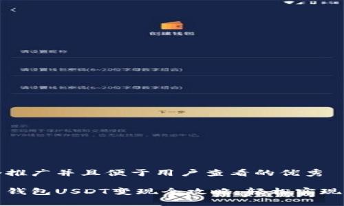 思考一个推广并且便于用户查看的优秀

安卓货币钱包USDT变现全攻略：轻松实现资产流动