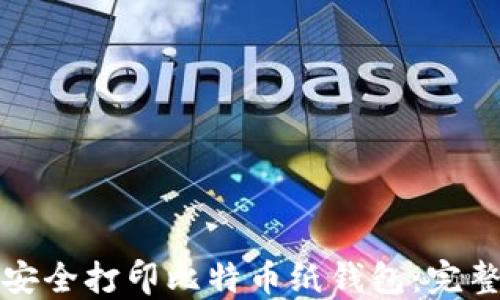 
如何安全打印比特币纸钱包：完整指南