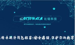 : 比特币硬件钱包推荐：安