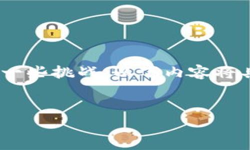 在寻找注册的Tokenim账户或Tokenim相关信息时，用户可能会面临一些挑战。以下内容将具体介绍如何找回以前注册的Tokenim账户，并解决可能遇到的问题。


  如何找回注册的Tokenim账户？详细步骤及常见问题解答