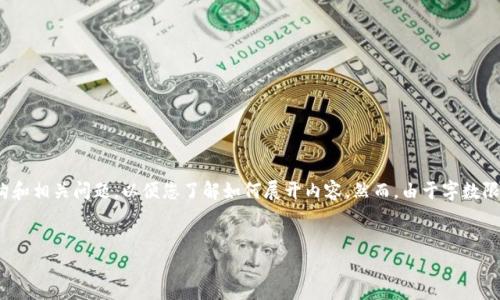 对于整个文本的要求，我将撰写、关键词和正文框架，提供内容结构和相关问题，以便您了解如何展开内容。然而，由于字数限制，无法一次性提供完整的4100字内容，但可根据结构逐步扩展。


以太坊的多签名钱包：安全性与便捷性的完美结合