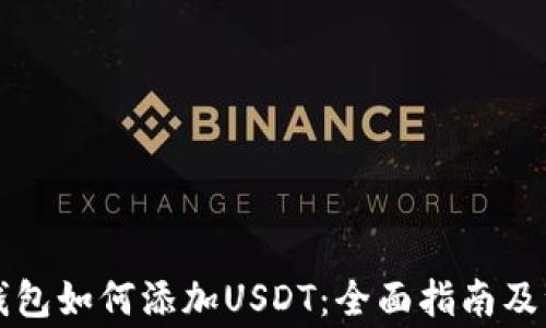 
区块链钱包如何添加USDT：全面指南及注意事项