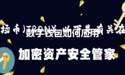 在Tokenim平台中，用户可以创建和管理多种加密货币钱包，包括波场币（TRON）。以下是有关在Tokenim平台上创建波场币钱包的详细介绍，以及相关问题的解答。

如何在Tokenim平台上创建波场币钱包？