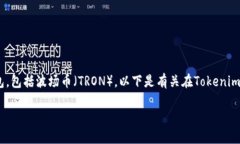 在Tokenim平台中，用户可以