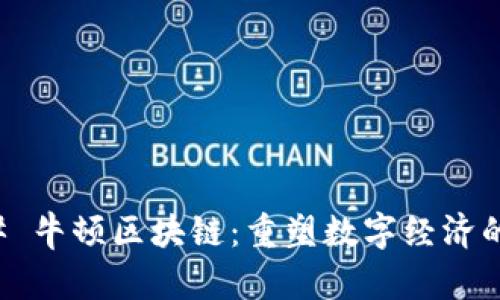 ### 牛顿区块链：重塑数字经济的未来