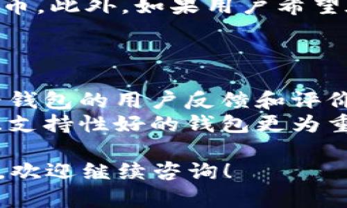 关于“HT能存tokenim吗”这个问题，我将为您提供一些相关的信息和解答。

首先，HT通常指的是火币交易所的HT代币，而Tokenim可能是指某种特定的币种或代币。若要确认HT是否能存储Tokenim，通常取决于交易所的支持情况。

看一下常见问题的详细内容：

1. 什么是HT代币？
HT代币是火币交易所发行的Token，是平台内用户使用的主要货币之一。用户可以使用HT代币来支付交易手续费，获得交易优惠、参与交易所的活动甚至是质押获得收益。
HT代币能够为用户提供多种功能，尤其是在火币交易所内部，它可以帮助用户更方便地进行交易，同时享受一定的折扣和优惠。
HT还可用于参加火币推出的一些特色项目或融资活动，使得其成为火币生态系统内的重要组成部分。

2. 什么是Tokenim？
Tokenim可能指的是一种特定的代币，可能是在某个区块链项目中使用。每种代币都有其特定的功能和用途，通常用于支付、治理、网络安全以及其他用途。
要了解Tokenim是否支持存储在HT代币中，首先需要查看Tokenim的具体信息，确认它是否支持与HT代币的交互或者能否通过交易所进行兑换或交易。

3. HT能否用于存储Tokenim？
在大多数情况下，HT代币不能直接存储其它代币，如Tokenim。一般来说，加密货币需要在合法的数字钱包或者相应的交易所进行存储。
如果Tokenim是ERC20代币，那么用户可以选择Ethereum的钱包进行存储，而不是HT代币。此外，如果用户希望在火币交易所交易或存储Tokenim，需要查看火币交易所是否支持该代币的交易与存储。

4. 如何选择存储代币的钱包？
选择存储代币的钱包时，需要考虑多个因素，包括安全性、易用性、支持的代币类型等。
首先，用户需要选择一个认可的数字钱包，确保其具备足够的安全性。同时，用户也要查看钱包的用户反馈和评价。对于支持的代币类型，用户需要确保所选择的钱包能够存储自己所拥有的所有代币。
最后，用户在选择钱包时，要考虑钱包的操作便捷程度，尤其是对于新手而言，操作简单且支持性好的钱包更为重要。

以上是关于“HT能存Tokenim吗”的简单介绍及相关问题的解答。若您有更多具体的需求，欢迎继续咨询！