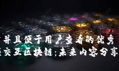 思考一个推广并且便于用户查看的优秀
深入探讨视频交互区块链：未来内容分享的趋势与应用