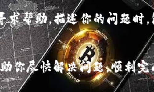 看起来你提到的“tokenim一直等待打包中”是和某种软件或应用程序的打包过程相关的问题。虽然没有足够的上下文来提供详细解决方案，但我可以给你一些可能的解决思路和步骤，帮助你排查并解决这个问题。

### 可能原因和解决方法

1. 检查网络连接
打包过程通常需要从服务器下载必要的依赖包，如果你的网络连接不稳定，可能会导致打包一直处于“等待”状态。确保你的网络连接正常，可以尝试重启路由器或切换到更稳定的网络。

2. 确认依赖包版本
有时候，错误的依赖包版本会导致打包过程卡住。确认你项目中所使用的依赖包版本是否与项目配置文件（如package.json或requirements.txt）中的版本相匹配。如果存在不匹配，尝试更新或降级相应的包。

3. 清理缓存
某些工具在打包时可能会使用缓存，如果缓存中的某些文件损坏，可能会导致打包失败。可以尝试运行清理命令，例如，运行npm cache clean --force（对于Node.js项目）来清除缓存。

4. 检查配置文件
项目的配置文件如webpack.config.js或gulpfile.js等可能存在错误配置，导致打包无法进行。检查这些配置文件，确保它们的设置正确，并符合你的项目需求。

5. 使用命令行调试
如果使用了构建工具，可以在命令行中查看详细的错误信息，以帮助更快地找到问题所在。命令行通常会提供更多的调试信息，能帮助你定位问题。

6. 更新打包工具
确认所使用的打包工具是否为最新版本。如果不是，考虑进行更新。工具的旧版本可能存在已知的bug，而新版本可能会解决这些问题。

7. 加入社区讨论
如果经过以上步骤依然无法解决问题，可以考虑加入相关的技术社区或者论坛，向其他开发者寻求帮助。描述你的问题时，包括你的开发环境、使用的工具版本等信息，可以帮助他人更快地理解和诊断你的问题。

### 总结
以上是一些可能导致“tokenim一直等待打包中”问题的原因及其解决方案。希望这些建议能帮助你尽快解决问题，顺利完成打包任务。如有需要，更深入的问题请提供额外的上下文信息，以便我提供更具针对性的建议。