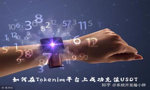 如何在Tokenim平台上成功充值USDT