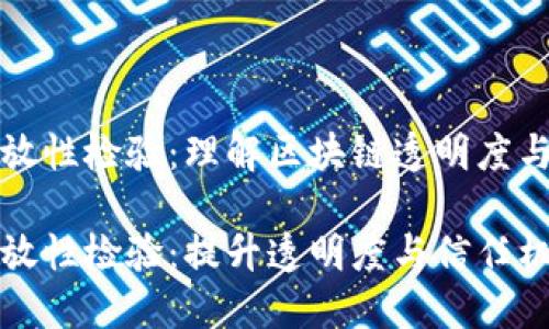 区块链开放性检验：理解区块链透明度与信任机制

区块链开放性检验：提升透明度与信任机制