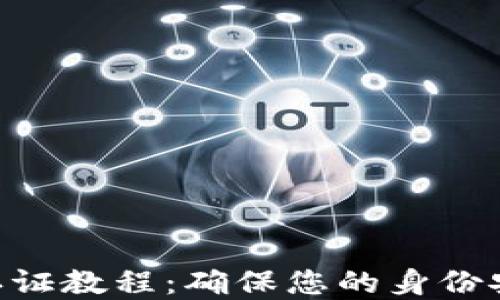 
Tokenim实名认证教程：确保您的身份安全与交易无忧