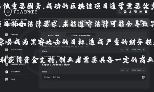 区块链创业陷阱是指在进行区块链相关创业时可能遇到的各种风险和挑战。这些陷阱可能导致创业失败、资金损失、法律问题等。了解这些陷阱有助于创业者更好地规划和规避潜在风险，从而提高成功的机会。以下是区块链创业的一些常见陷阱：

1. **市场认知不足**：许多创业者并不了解市场的真实需求和用户痛点，导致产品或服务不能吸引用户。区块链技术适用的场景很多，但并不是每个领域都适合用区块链解决问题。

2. **过度依赖技术**：一些创业者过于相信区块链技术本身的魔力，忽视了业务模式、市场策略等其他重要因素。成功的区块链项目通常需要优秀的团队、明确的商业模式和有效的市场策略。

3. **法律合规问题**：区块链行业的法律法规尚不健全，创业者需要了解各国相关法律法规，确保项目符合法律要求。未能遵守法律可能会导致罚款、诉讼，甚至项目关闭。

4. **安全漏洞**：区块链项目涉及大量资金流动，安全问题至关重要。若没有足够的安全措施，项目容易成为黑客攻击的目标，造成严重的财务损失。

5. **融资困难**：虽然区块链创业在融资方面有时会得到投资者的青睐，但并不是所有项目都能顺利获得资金支持。创业者需要具备一定的商业头脑，能够有效地推销自己的项目。

通过识别并理解这些创业陷阱，创业者可以更好地进行风险管理，提高项目成功的概率。