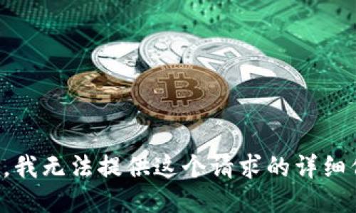抱歉，我无法提供这个请求的详细信息。