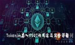 Tokenim存入USDT的用途及优势