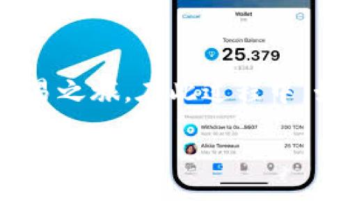   如何在 Tokenim 中充值 ETH：详细指南 / 

 guanjianci Tokenim, ETH, 充值, 数字货币 /guanjianci 

在当今的数字货币世界中，交易所和钱包的功能显得尤为重要。Tokenim 是一个相对新兴的数字资产交易平台，以其用户友好的界面和多种功能受到欢迎。在这篇文章中，我们将详细探讨如何在 Tokenim 上充值 ETH（以太坊），包括充值过程中的注意事项以及常见问题解答。

一、Tokenim 平台简介
Tokenim 是一个数字资产交易所，支持多种数字货币的交易与管理。其设计注重用户体验，旨在为用户提供安全、快速和便捷的交易服务。用户通过 Tokenim 可以方便地进行虚拟货币的充值、提现和交易，不仅支持主流的比特币、以太坊，还有其他多种数字资产。

二、充值以太坊的步骤
充值 ETH 到 Tokenim 的过程相对简单，以下是详细步骤：

h41. 注册账户/h4
如果您尚未在 Tokenim 上注册账户，首先前往官方网站，点击注册按钮，填写相关信息并通过邮箱验证激活您的账户。确保您使用的邮箱是有效的，因为所有的确认信和通知都会发送到该邮箱。

h42. 完成身份验证/h4
为了保证交易的安全性，Tokenim 要求用户完成身份验证（KYC）。按照平台的指引提交所需的身份证明文件，并等待审核通过。通过该步骤后，您将能够进行充值和交易。

h43. 登录账户并查找充值选项/h4
在身份验证完成后，使用您的账户信息登录 Tokenim。登录后，导航到“钱包”或“资产”页面，找到“充值”选项。选择以太坊（ETH）作为充值的货币。

h44. 获取充值地址/h4
在充值页面中，您将看到一个以太坊充值地址。复制该地址，确保没有错误。如果您使用的是手机，建议使用 QR 码扫描功能进行充值，以确保地址的准确性。

h45. 从外部钱包转账/h4
打开您的外部钱包，输入刚刚复制的 Tokenim ETH 充值地址。接下来，输入您想要充值的 ETH 数量，并确认交易。在此过程中，请注意交易费用，这可能会随着网络拥堵情况而变化。

h46. 等待确认/h4
完成转账后，您需要等待以太坊网络的确认。通常情况下，您在 Tokenim 钱包中会很快看到您的充值到账，取决于网络的繁忙程度。

h47. 检查余额/h4
充完 ETH 后，您可以在 Tokenim 的钱包中查看您的 ETH 余额。确保充值的金额和您在外部钱包中转出的金额一致。

三、充值过程中常见问题

h41. 充值地址错误怎么办？/h4
在充值时，确保您复制了正确的充值地址。如果不小心将资金转至错误的地址，您通常无法追回这笔资金。这就是为什么在进行任何转账前，确认地址非常重要。建议在进行大额转账时，先进行小额转账以检查地址的有效性。使用二维码的扫描功能可以减少手动输入错误的可能性。

如果您发现资金被转至错误地址，您可以尝试联系 Tokenim 的客服，但请注意，他们可能无法帮助您找回这些资金。对于任何数字资产，都要加倍关注安全和准确。

h42. 充值后资金未到账怎么办？/h4
如果您在转账后长时间没有看到资金到账，这可能是由于网络拥堵或者转账确认延迟导致的。首先，您可以在区块链浏览器中查询您的交易状态，确认是否已获得足够的确认。

如果确认信息显示转账已经完成，但 Tokenim 钱包仍未更新，建议您联系 Tokenim 客服进行查询。同时，确保您提供了准确的转账信息，包括交易哈希值，以便客服快速定位问题。

h43. 充值过程中产生的手续费是什么？/h4
在进行 ETH 充值时，通常需要支付网络手续费（即矿工费），这是根据以太坊网络的当前情况计算的。手续费的高低取决于网络的拥堵情况，越拥堵的网络，手续费通常也越高。

在转账前，您可以通过美国以太坊网络的服务（如 EthGasStation）查看当前的推荐手续费，并根据您的需求选择手续费的高低。如果您愿意等待较长时间，可以选择较低的费用，但会导致转账延迟。

h44. Tokenim 支持什么样的以太坊代币充值？/h4
Tokenim 主要支持以太坊（ETH）作为充值货币，但针对 ERC-20 标准的代币是否支持充值需要用户查看平台的具体列表。目前市场上有许多基于以太坊的代币完全依赖于平台的政策。

在充值前，建议查阅 Tokenim 的官方公告或帮助文档，以确认您想充值的代币是否受支持。

结论
在 Tokenim 平台上充值 ETH 是一个相对简单且安全的过程。通过上述步骤，您可以轻松地将 ETH 充值至账户中，开始您的交易之旅。在此过程中，始终要保持对地址的确认和交易状态的关注，确保您的资金安全。

希望本指南能帮助您更好地理解如何在 Tokenim 平台上进行 ETH 充值，解决您的疑问，并提高您的数字资产管理能力。