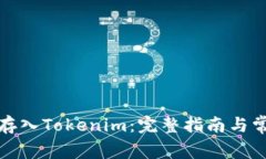 如何将现金存入Tokenim：完