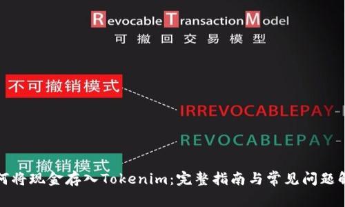 如何将现金存入Tokenim：完整指南与常见问题解答