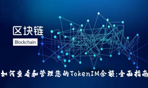 如何查看和管理您的TokenIM余额：全面指南