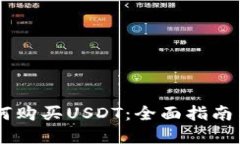 BK钱包如何购买USDT：全面