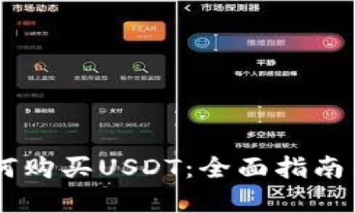 BK钱包如何购买USDT：全面指南与实用技巧
