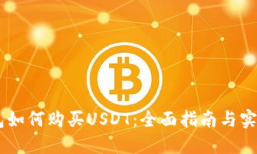 BK钱包如何购买USDT：全面指南与实用技巧