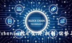 深入了解Tokenim挖矿支付：