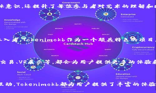 关于“tokenimokb”这个主题，似乎涉及到某种数字资产或NFT（非同质化代币）项目，特别是与骷髅头设计相关的内容。为了满足您的要求，我将构建一个符合的和关键词，并提供大致的介绍构架和潜在问题的解答。


jiaoti探索Tokenimokb：骷髅头NFT的背后故事与投资价值/jiaoti
Tokenimokb,NFT,骷髅头,数字艺术/guanjianci
```

### 正文内容

#### 引言

在数字艺术和加密货币爆炸性增长的今天，NFT（非同质化代币）成为了新的资产投资方式。Tokenimokb作为一个充满创意的NFT项目，以骷髅头为主题，吸引了大量的关注。不仅因其独特的视觉设计，还因为其背后深厚的文化寓意和投资潜力。本文将深入探讨Tokenimokb的起源、市场表现、投资价值，以及如何安全地参与这一波浪潮。

#### Tokenimokb简介

Tokenimokb是什么？

Tokenimokb是一个NFT项目，尤其以其独特的骷髅头设计而闻名。骷髅头在文化中通常代表着生命、死亡以及变迁，在很多艺术作品中，它们被赋予了各种情感和意义。在Tokenimokb中，这些骷髅头不仅是艺术的表达，也是数字资产的一部分，用户可以通过购买和交易这些独特的骷髅头NFT来进入虚拟艺术市场。

骷髅头的象征意义

骷髅头在不同文化中有着不同的象征意义。比如，在西方文化中，骷髅头常常与死亡、未知和神秘的力量相联系。而在墨西哥文化中，它则代表着对生活的庆祝，特别是在“亡灵节”时，人们用骷髅图案来纪念逝去的亲人。在Tokenimokb中，这些骷髅头的设计融合了多种文化元素，提升了作品的价值和吸引力。

#### Tokenimokb的市场表现

当前市场状况

自Tokenimokb项目推出以来，其市场表现一直备受瞩目。根据最新的市场数据，Tokenimokb的骷髅头NFT销售热度不断上升，吸引了众多数字艺术爱好者和投资者的关注。在这样的市场环境中，这些NFT不仅可以作为收藏品，还成为了一种投资渠道。

投资者的反应

投资者对Tokenimokb的反应热烈，尤其是在二级市场上，骷髅头NFT的转手交易频繁。许多早期投资者已经实现了可观的利润，而且市场对于这一项目的未来也持乐观态度。这吸引了更多新投资者的加入，形成了良性的市场循环。

#### 安全参与Tokenimokb

参与的基本步骤

对于想要参与Tokenimokb项目的人来说，首先需要了解基本的NFT知识和区块链技术。投资者应该选择合适的加密货币交易平台以及数字钱包。接下来，通过这些平台购买Tokenimokb的骷髅头NFT，并注意价格波动。

风险与防范

然而，投资任何NFT同样伴随着风险。由于市场尚处于发展阶段，NFT的价值波动较大，因此投资者在参与之前应该做好充分的市场调研。此外，有必要了解如何识别诈骗行为，以保护自己的投资安全。

### 相关问题

#### 问题一：Tokenimokb的骷髅头NFT有哪些独特之处？

独特的设计风格

Tokenimokb的骷髅头NFT最显著的特点就是其独特的艺术风格。项目团队融合了多种艺术流派和文化背景，创造出了一系列引人注目的骷髅头设计。这些设计不仅美观，且每个骷髅头背后都有其特定的故事，赋予了它们更深的艺术和文化价值。

社区互动和参与感

Tokenimokb项目还有一个重要的特点就是其社区互动。项目团队不仅重视艺术创作，还有积极鼓励用户参与的机制。用户可以在社交媒体上分享他们的购买体验，甚至参与设计投票，使得整个项目仿佛变成了一次艺术的众创活动。这种互动性为Tokenimokb增添了一层新的价值，使得每个NFT都更具个性和纪念意义。

#### 问题二：如何评估Tokenimokb NFT的投资价值？

市场趋势分析

在评估Tokenimokb NFT的投资价值时，观察市场趋势非常重要。通过对历史交易数据的分析，投资者可以了解NFT的价格波动特点。许多投资者会关注特定的艺术家、设计作品的流行程度以及市场的整体情绪，以此判断NFT的未来潜力。

实用的投资工具

此外，市场上出现了一些专门的工具和平台，帮助投资者分析NFT的走势。这些工具可以实时提供价格监测、成交记录等信息，帮助投资者做出更加明智的决策。同时，有些平台还提供NFT的评级，进一步提升了投资者的评估能力。

#### 问题三：参与Tokenimokb的社区有什么好处？

社区支持和资源共享

Tokenimokb的用户社区是一个汇聚了众多艺术爱好者和投资者的地方。在这个社区中，用户能够相互分享收藏经验，互相倾听市场动态。此外，社区提供的资源共享让新手可以快速学习NFT市场的运作方式，避免一些常见陷阱。

获得独特机遇

通过参与Tokenimokb的社区活动，用户还可以获得独特的机会，比如提前获知新NFT的发布信息，参与限量发售等。这种社区互动不仅增强了集体意识，还提升了每位参与者对艺术的理解和投入。

#### 问题四：NFT的未来潜力与Tokenimokb的角色？

NFT市场的增长预测

截至目前，NFT市场依然表现出了强劲的增长潜力。全球范围内，越来越多传统艺术家、机构和品牌开始涉足NFT领域，无疑为这个市场带来更多参入者。Tokenimokb作为一个颇具特色的项目，预计在未来的市场中将继续保持其竞争力。

Tokenimokb的创新和影响

Tokenimokb在创意设计和社区互动方面的创新，可能成为其他NFT项目学习的榜样。随着技术的进步，未来Tokenimokb实现新的功能，例如跨链交易、VR展示等，都会为用户提供更多的体验和机会。在这种背景下，Tokenimokb将继续在市场中发挥重要作用，引领骷髅头这一主题在艺术与投资中的新风尚。

### 结论

总体来看，Tokenimokb不仅是一个独特的NFT项目，其背后的骷髅头设计和文化内涵也让它在市场中脱颖而出。无论是收藏、投资还是参与社区互动，Tokenimokb都为用户提供了丰富的体验和机会。对于所有希望进入NFT市场的用户而言，Tokenimokb无疑是一个值得关注的项目。