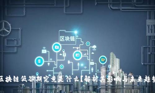 区块链低谷期究竟是什么？解析其影响与未来趋势