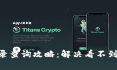 Tokenim交易记录查询攻略：