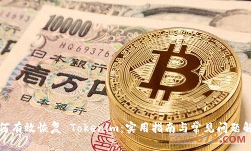 如何有效恢复 Tokenim：实用指南与常见问题解答