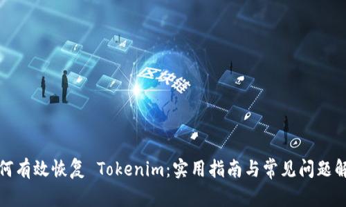 如何有效恢复 Tokenim：实用指南与常见问题解答