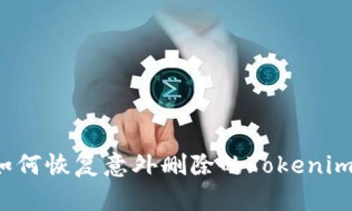 如何恢复意外删除的Tokenim？