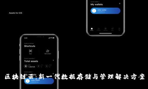 区块链云：新一代数据存储与管理解决方案