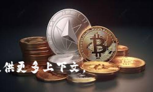 “tokenim未发送”意思可能与某种区块链或加密货币项目相关，特别是在涉及代币（token）转账或分发的场景中。具体来说，这个短语可能表示用户在尝试发送某种加密代币时未能成功发送，或者在进行某个操作时未能如预期那样发送代币。

### 可能的原因

1. **网络问题**：
   在区块链网络中，交易需要被矿工打包并加入到区块中，如果网络拥堵，或者节点之间的通讯出现问题，可能导致交易未被确认，出现“未发送”的状态。

2. **智能合约问题**：
   如果你使用的是智能合约，例如在以太坊或其他支持智能合约的区块链上，可能因为合约代码有误，提交的交易未被执行。这种情况下，确保合约代码正确并且没有漏洞是很重要的。

3. **钱包问题**：
   如果使用的钱包应用存在 bug，或者用户未正确配置，可能导致代币无法发送。检查钱包版本是否为最新，或者尝试重启钱包应用。

4. **交易费用不足**：
   在进行代币转账时，需要支付交易费用。如果发送前没有足够的代币或以太坊作为费用，交易也会失败，导致未发送的情况发生。

### 该如何处理“tokenim未发送”的情况？

1. **检查网络状况**：
   确保网络连接畅通，您可以使用一些区块链浏览器来查看您的交易状态，确认交易是否在网络中被处理。

2. **确认钱包状态**：
   检查钱包中的余额，确保您拥有足够的代币和手续费，同时确保钱包软件没有出现错误。

3. **查看交易历史**：
   如果您使用的是去中心化钱包，可以在区块链浏览器上查找相关交易ID，查看交易状态。如果交易卡在“待确认”状态，可能需要等待这些交易得到确认。

4. **联系支持团队**：
   如果以上步骤都无法解决问题，建议联系项目方的支持团队或者查看相关的社区论坛，寻求帮助。

---

以上是关于“tokenim未发送”这个短语的解释和处理方式。如需更详细的信息或有关特定项目的帮助，请提供更多上下文。