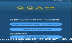 如何利用TokenIM地址进行挖