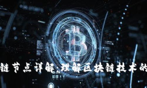 区块链节点详解：理解区块链技术的基础