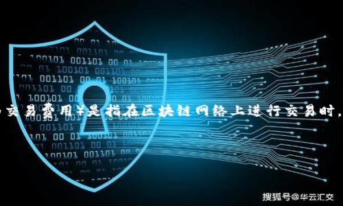 在讨论“Tokenim的矿工费怎么弄”之前，首先，我们需要清楚矿工费的概念及其在区块链交易中的重要性。矿工费（也被称为交易费用）是指在区块链网络上进行交易时，用户支付给矿工（或节点）的费用，用于激励矿工处理和验证交易。这些费用会因网络拥堵和交易优先级的不同而有所差异。

以下是关于“Tokenim的矿工费怎么弄”的详细介绍，包含相关问题和深入解答。

如何有效管理Tokenim矿工费