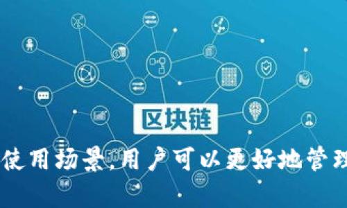   如何选择安全高效的BEP20钱包存储USDT？ / 

 guanjianci BEP20钱包, USDT, 数字货币, 钱包安全 /guanjianci 

一、BEP20钱包的基本概念
BEP20是一种基于Binance Smart Chain（BSC）标准的代币协议。它使得在BSC上创建和使用代币变得更加容易。USDT（Tether）是一种流通广泛的稳定币，它旨在保持与美元的1:1挂钩。为了便于用户在BSC上进行交易，USDT的BEP20版本应运而生。
使用BEP20钱包存储USDT的好处包括低交易费用、较快的交易确认时间，以及与Binance生态系统的无缝集成。不同于ERC20（基于以太坊），BEP20更具扩展性，也因此在市场上越发受到欢迎。

二、为什么选择BEP20钱包存储USDT？
1. 低交易费用：BSC与Ethereum的Gas费用相比显得十分友好。在BSC上进行的交易费用较低，适合频繁交易的用户。
2. 高速交易：BSC的区块确认速度一般在3秒左右，远快于以太坊网络，这使得用户可以几乎即时完成交易。
3. 兼容性：随着DeFi（去中心化金融）的发展，BEP20钱包可以与越来越多的DeFi项目进行交互，包括流动性挖矿、质押等操作。
4. 安全性：许多BEP20钱包集成了多重签名和硬件钱包支持，提供了额外的安全保护。

三、如何选择安全的BEP20钱包？
选择BEP20钱包时，可以考虑以下几个方面：
1. 钱包类型：常见的钱包分为热钱包和冷钱包。热钱包便于使用，但相对安全性较低；冷钱包则相对安全但使用不便。根据自己的需求选择合适的钱包类型。
2. 用户评价与口碑：查看钱包的用户评价、论坛讨论和社交媒体反馈，可以帮助你了解该钱包的实际表现和安全性。
3. 安全功能：确保钱包具备多重认证、备份、安全提示等安全功能，最大限度地保护你的数字资产。
4. 便捷性：选择一个操作简单、界面友好的钱包，方便日常使用。同时，要确保钱包支持USDT（BEP20）和其他你需要的代币。

四、常见的BEP20钱包推荐
在众多BEP20钱包中，一些受到广泛认可的选择包括：
1. Trust Wallet：Trust Wallet是一个专注于移动设备的钱包，支持BEP20和其他多种代币，用户界面简洁易用，并具备良好的安全性能。
2. MetaMask：虽然MetaMask最初是基于以太坊的，但它也可以连接到BSC网络。适合有经验的用户，提供丰富的扩展功能。
3. Binance钱包：作为币安交易所官方的钱包，安全性和可靠性毋庸置疑，且支持多种币种的存储和交易。
4. Math Wallet：Math Wallet支持多种链的资产管理，用户可以方便地进行代币交换与管理。

五、如何将USDT转入BEP20钱包？
将USDT转入BEP20钱包的步骤相对简单：
1. 首先，确保你拥有一个BEP20钱包，并记住你的钱包地址。
2. 在交易所或其他钱包中找到USDT，并选择提现功能。
3. 在“提现地址”一栏中粘贴你的BEP20钱包地址。
4. 填写提现金额，并确认交易信息。
5. 提交提现请求，等待确认，USDT通常会在几分钟内到账。

六、USDT的使用场景
USDT被广泛用于各种数字货币场景中，包括：
1. 交易所的交易对：几乎所有主流的数字货币交易所都支持USDT交易。用户可以利用USDT轻松交易其他数字货币。
2. DeFi项目：由于其稳定性，USDT在去中心化金融（DeFi）中被广泛使用，如借贷、流动性挖矿等。
3. 支付手段：一些商家和服务提供商开始接受USDT作为支付手段，使得其可以作为具有实际价值的交易媒介。
4. 资产避险：在市场波动较大时，用户可以将资产转为USDT来减少损失风险。

七、钱包的常见安全问题与防护措施
使用BEP20钱包时，用户常见的安全问题包括：账户被盗、私钥泄露、恶意软件攻击等，因此采取必要的预防措施至关重要。
1. 激活两步验证：为你的钱包激活两步验证功能，这样即使账号被盗，黑客也难以获取你的资金。
2. 定期备份：定期备份你的钱包信息，以便在手机丢失或其他情况发生时能够找回。
3. 远离可疑网站和软件：确保下载钱包应用时来自认可的渠道，避免点击不明链接或下载来路不明的文件。
4. 安装安全防护软件：使用可信赖的安防软件，以监控和阻止潜在的安全威胁，维护设备的安全性。

可能相关问题

1. 如何处理BEP20钱包中的USDT丢失问题？
USDT丢失的情况通常是由于用户错误操作或钱包安全问题造成的。处理此类问题的步骤包括：
1. 检查交易记录：用户可以查看钱包的交易记录，确认是否确实发生了丢失。如果是提现、转账等操作，要确保输入了正确的地址。
2. 联系客服：如果是在交易所丢失的USDT，可以直接联系交易所的客服寻求帮助，他们有可能找到资金。
3. 恢复私钥：如果用户因为遗失了访问钱包的私钥或助记词而造成丢失，可能很难恢复资金。因此，在使用钱包之前，确保保管好它们，并备份。
4. 警惕虚假消息：市场上存在许多关于丢失交易的诈骗消息，避免轻信，确保通过官方渠道寻求帮助。

2. BEP20与ERC20的主要区别是什么？
BEP20和ERC20是两种不同的代币标准，各自适用于不同的区块链。它们的主要区别包括：
1. 所在链：BEP20基于Binance Smart Chain，ERC20属于以太坊网络，使用的技术和支持的功能也存在差异。
2. 交易速度：由于BSC的区块确认速度更快，BEP20的交易速度往往更快，而ERC20则可能因网络拥堵而延迟。
3. 费用：BEP20的交易费用通常较低，而ERC20在网络繁忙期间则可能产生较高的Gas费用，这在一定程度上影响了用户的交易成本。
4. 生态系统：BSC的DeFi生态系统相对新兴，近年来发展迅速，ERC20则是先驱，拥有更为成熟的应用场景与开发者基础。

3. 如何安全地管理私钥和助记词？
安全管理私钥和助记词是确保数字资产安全的关键，以下是几种有效的管理方法：
1. 不与他人分享：私钥和助记词是钱包安全的唯一凭证，绝不轻易分享给他人，尤其是在未确认身份的情况下。
2. 多重备份：可以采用不同的方式为私钥和助记词进行备份，比如纸质记录、物理设备存储等。避免仅依赖单一存储方式。
3. 定期更新：如发现钱包应用存在安全隐患或过时，要及时更新到最新版本，确保使用安全功能。
4. 使用硬件钱包：对于持有大量数字资产的用户，可以考虑使用硬件钱包，这是一种更安全的存储方式，可有效保护私钥。

4. 怎样避免在BEP20交易中出现错误？
交易时的错误可能导致资金损失，以下是一些避免错误的建议：
1. 确认钱包地址：在转账时，务必仔细检查目标钱包地址，确保其为正确地址，避免由于手误导致资金丢失。
2. 小额试探：在进行大额转账前，可以先进行小额试探性转账，确认交易顺利后再进行后续大额转账。
3. 定期检查交易状态：在进行交易后，要随时关注交易状态，迅速发现问题，并采取必要措施。
4. 学习和了解：多了解关于BEP20和USDT的相关知识，熟悉交易流程，有助于提高操作的熟练度，降低错误可能性。

总结
BEP20钱包作为一种新兴的数字资产储存工具，为用户提供了便捷且高效的USDT存储解决方案。通过选择安全的钱包、了解USDT的特点和使用场景，用户可以更好地管理自己的数字资产。同时，掌握处理丢失、转账错误等问题的应对措施，以及安全管理私钥的重要性，将为用户的加密货币投资增添一份保障。