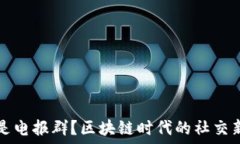   什么是电报群？区块链时