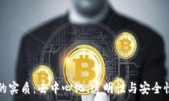   区块链理论的实质：去中